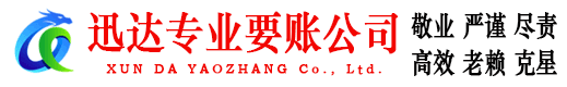 昌乐迅达追债公司